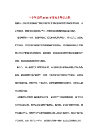 中小学教师2025年度校本培训总结