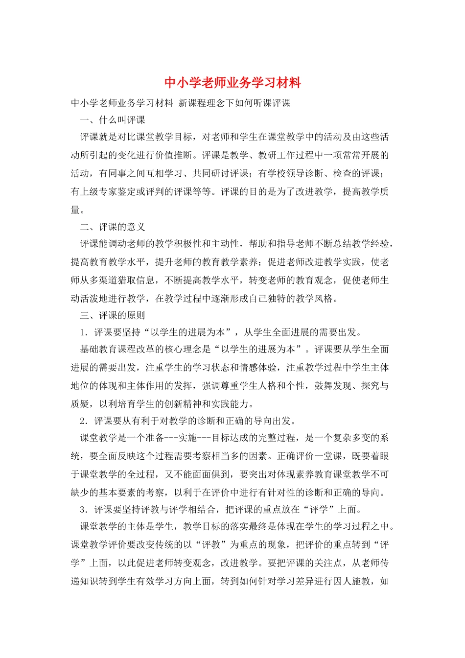中小学教师业务学习材料_第1页