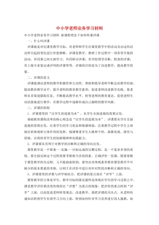 中小学教师业务学习材料