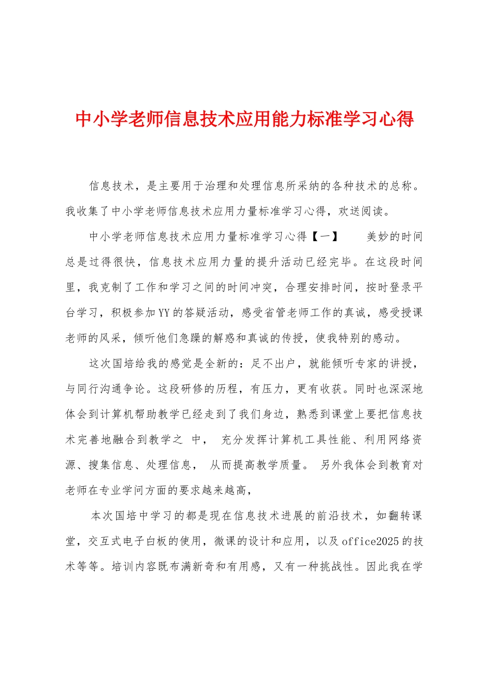 中小学教师信息技术应用能力标准学习心得_第1页
