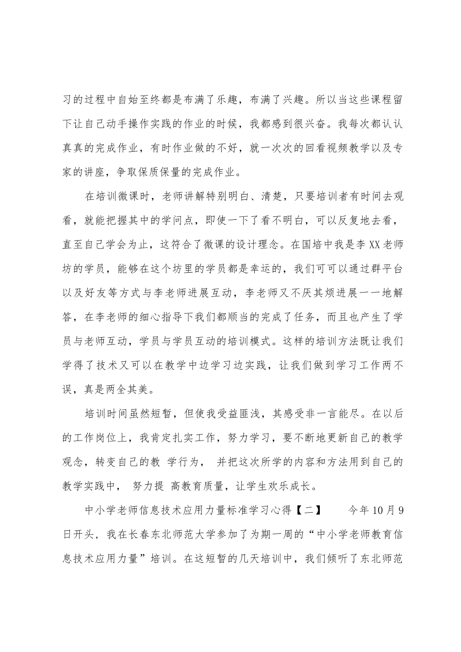 中小学教师信息技术应用能力标准学习心得_第2页