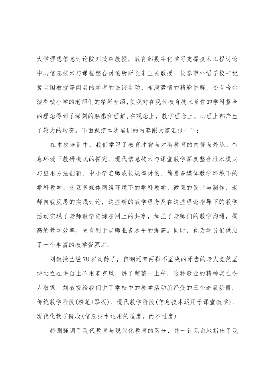 中小学教师信息技术应用能力标准学习心得_第3页