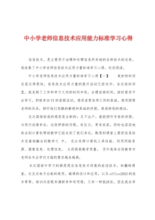 中小学教师信息技术应用能力标准学习心得