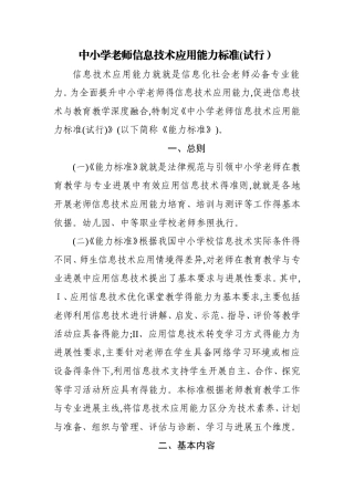 中小学教师信息技术应用能力标准