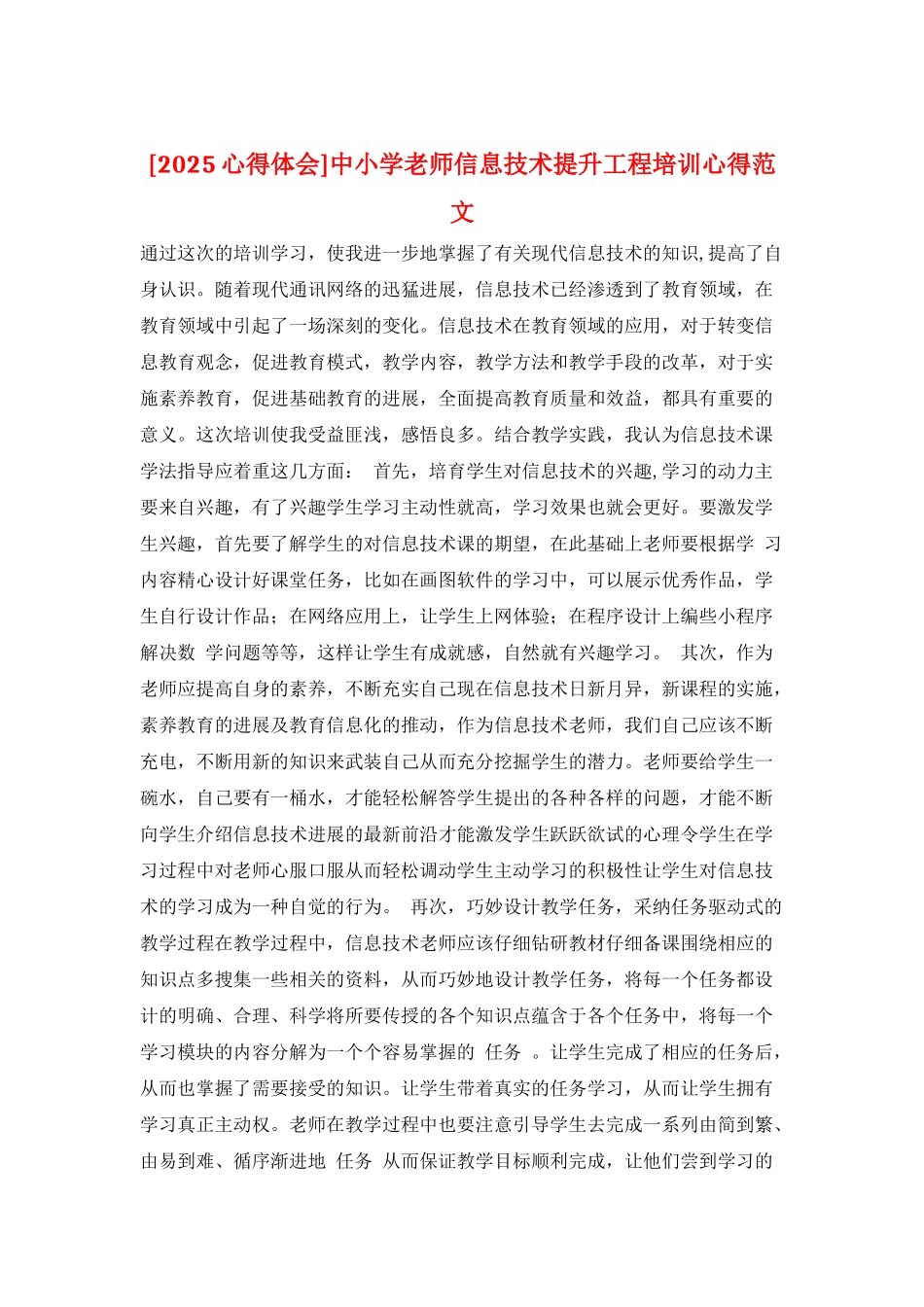 中小学教师信息技术提升工程培训心得范文_第1页