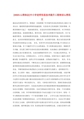 中小学教师信息技术提升工程培训心得范文