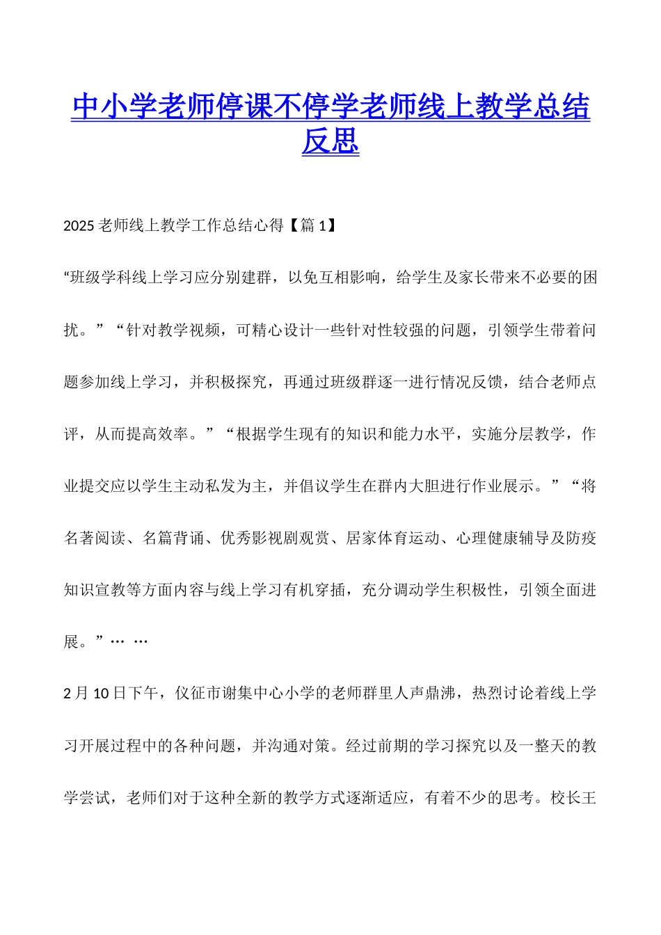 中小学教师停课不停学老师线上教学总结反思_第1页