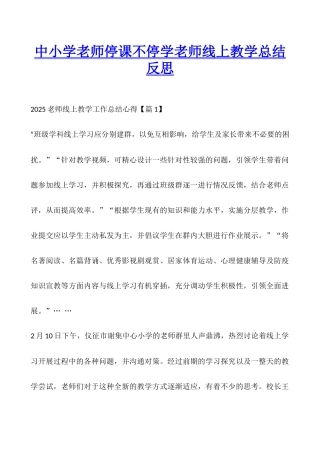 中小学教师停课不停学老师线上教学总结反思
