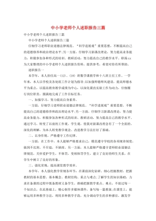 中小学教师个人述职报告三篇