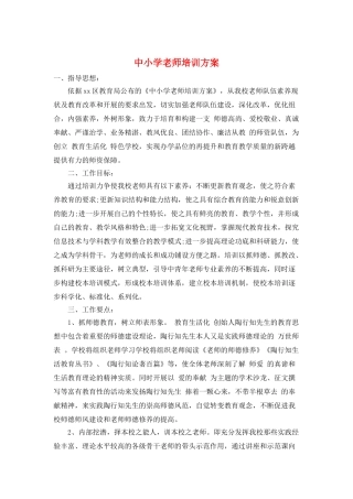中小学教师培训计划