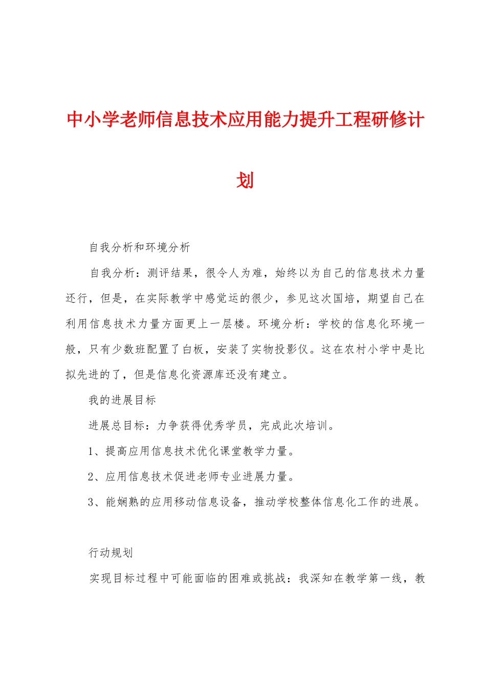 中小学教师信息技术应用能力提升工程研修计划_第1页
