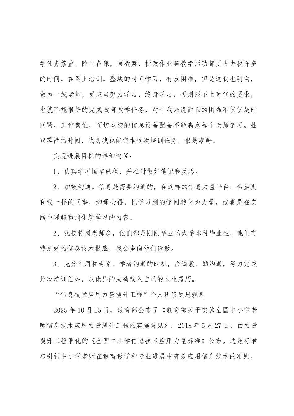 中小学教师信息技术应用能力提升工程研修计划_第2页