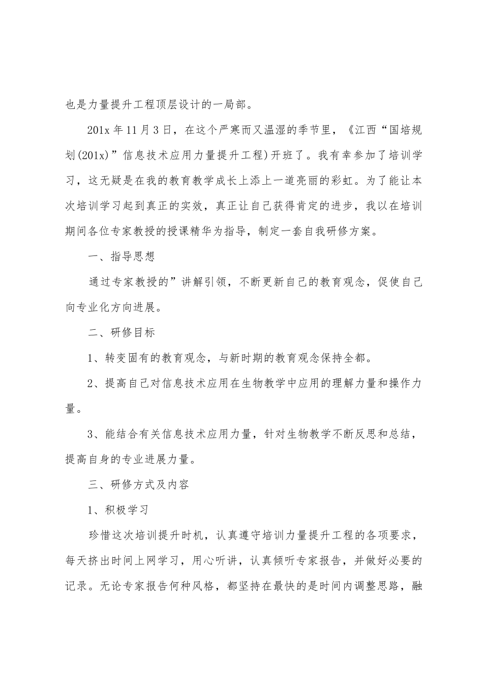 中小学教师信息技术应用能力提升工程研修计划_第3页