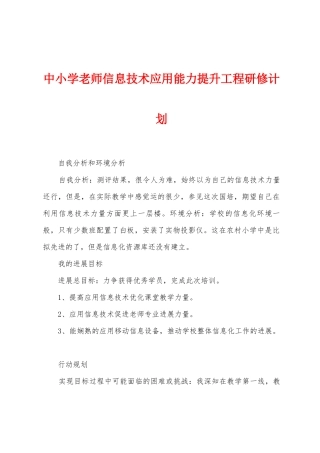 中小学教师信息技术应用能力提升工程研修计划