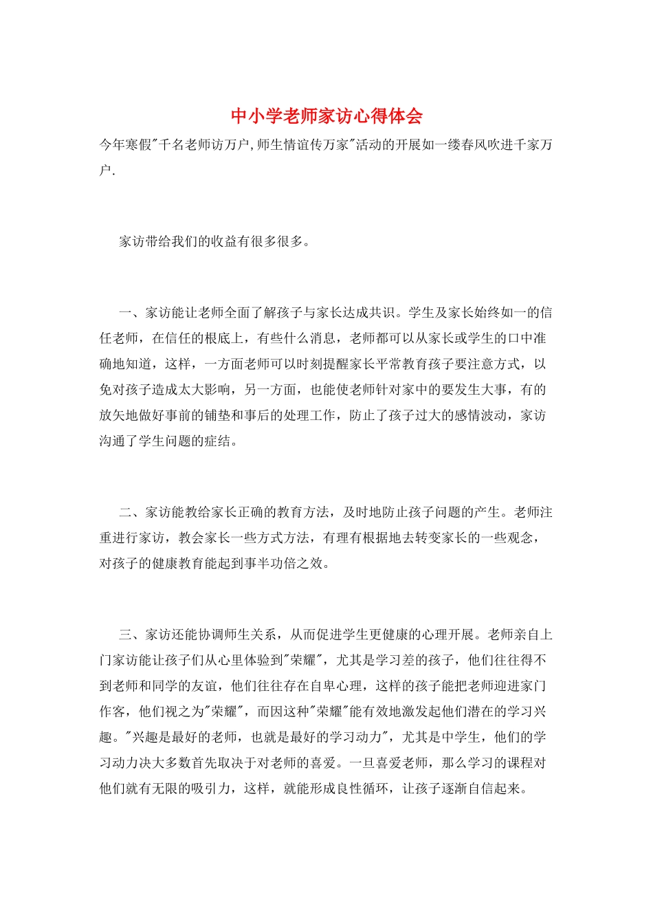 中小学教师家访心得体会_第1页