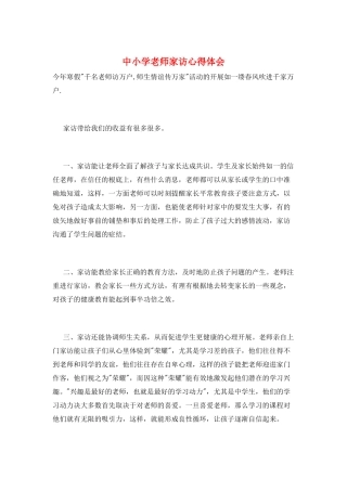 中小学教师家访心得体会