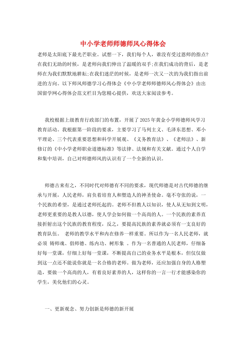 中小学教师师德师风心得体会_第1页