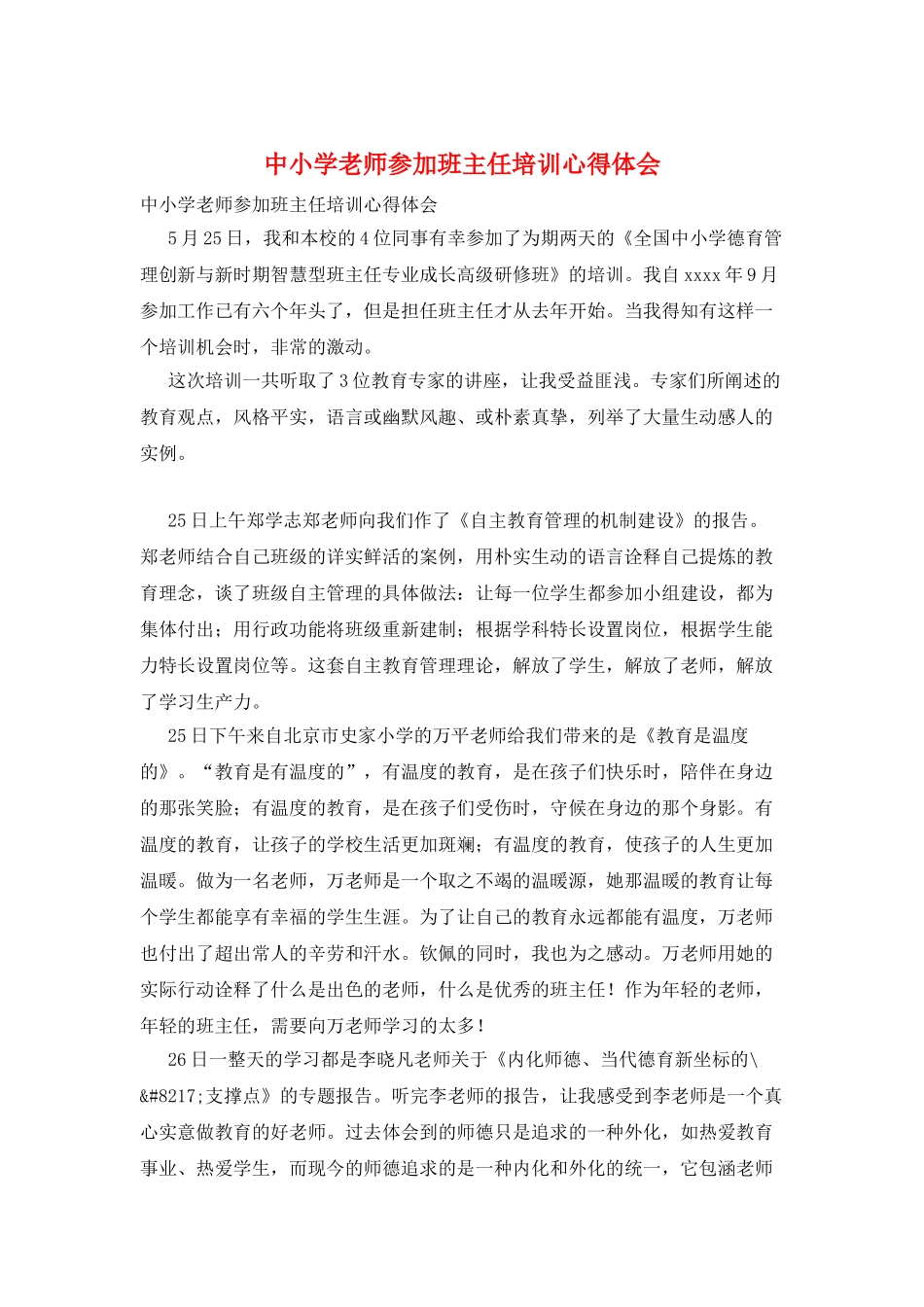 中小学教师参加班主任培训心得体会_第1页