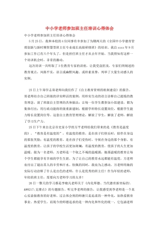 中小学教师参加班主任培训心得体会