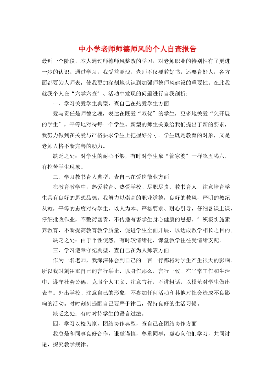 中小学教师师德师风的个人自查报告_第1页