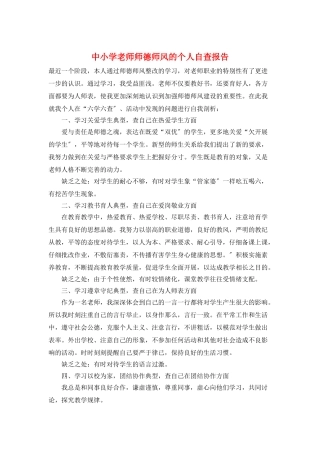 中小学教师师德师风的个人自查报告