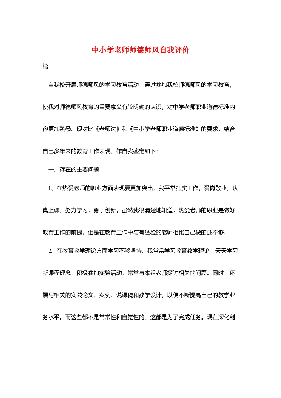 中小学教师师德师风自我评价_第1页