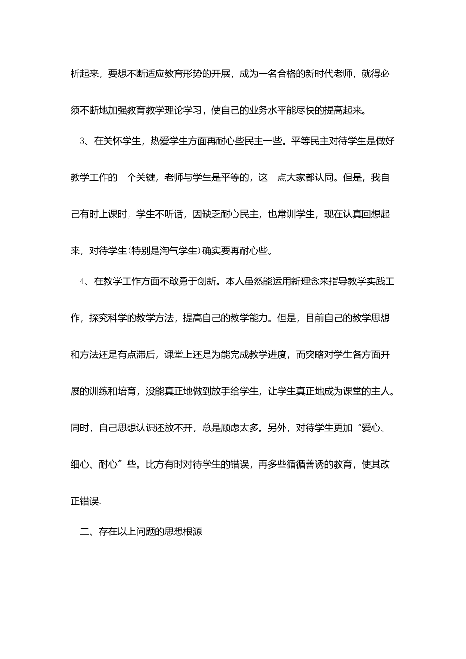 中小学教师师德师风自我评价_第2页