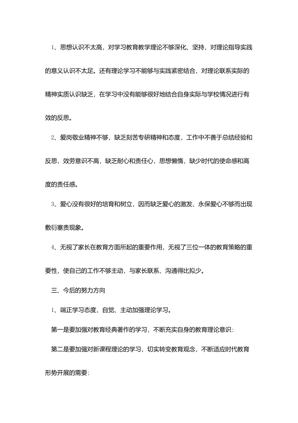 中小学教师师德师风自我评价_第3页