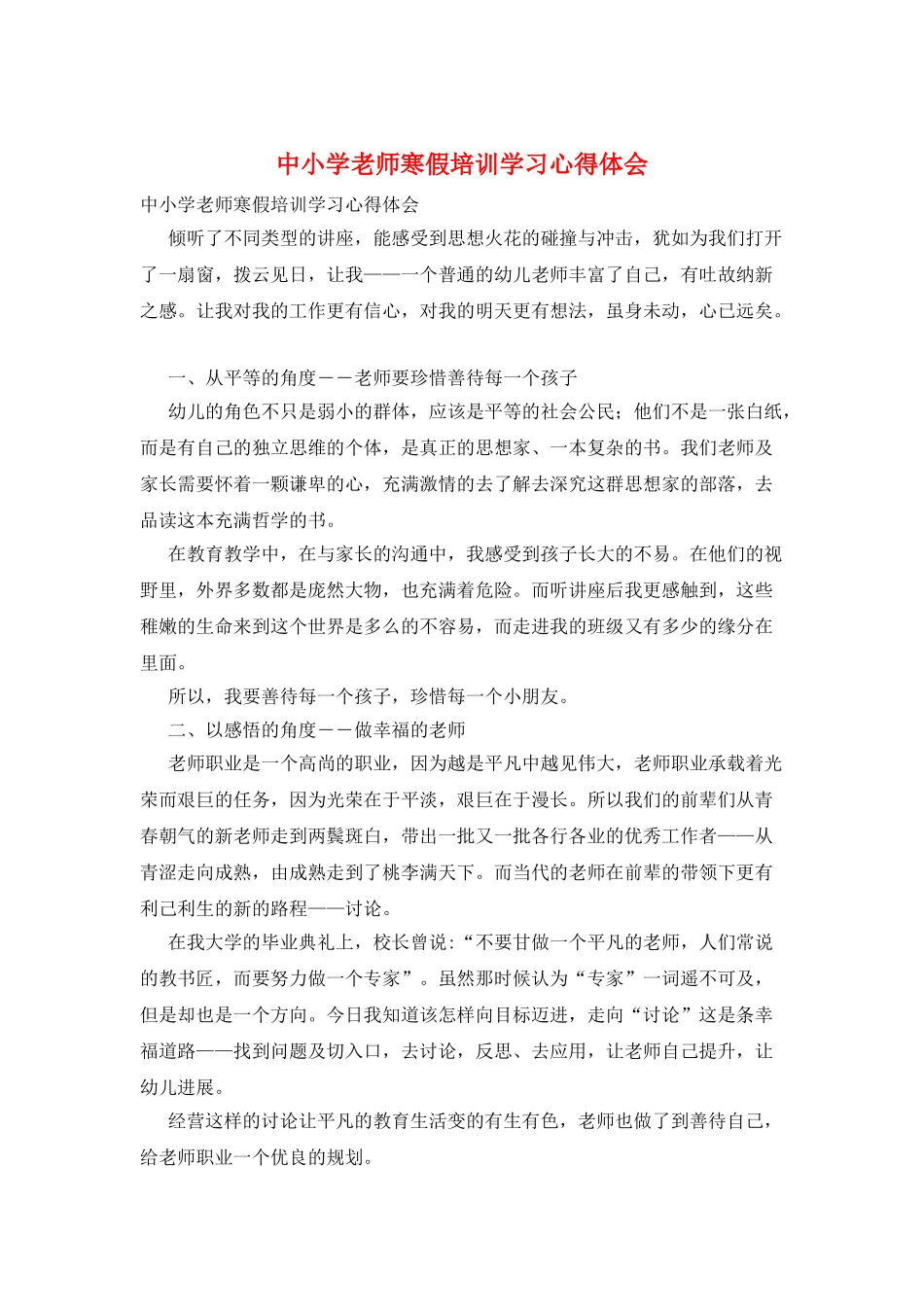 中小学教师寒假培训学习心得体会_第1页