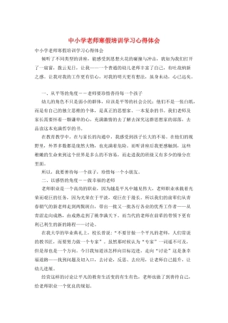 中小学教师寒假培训学习心得体会