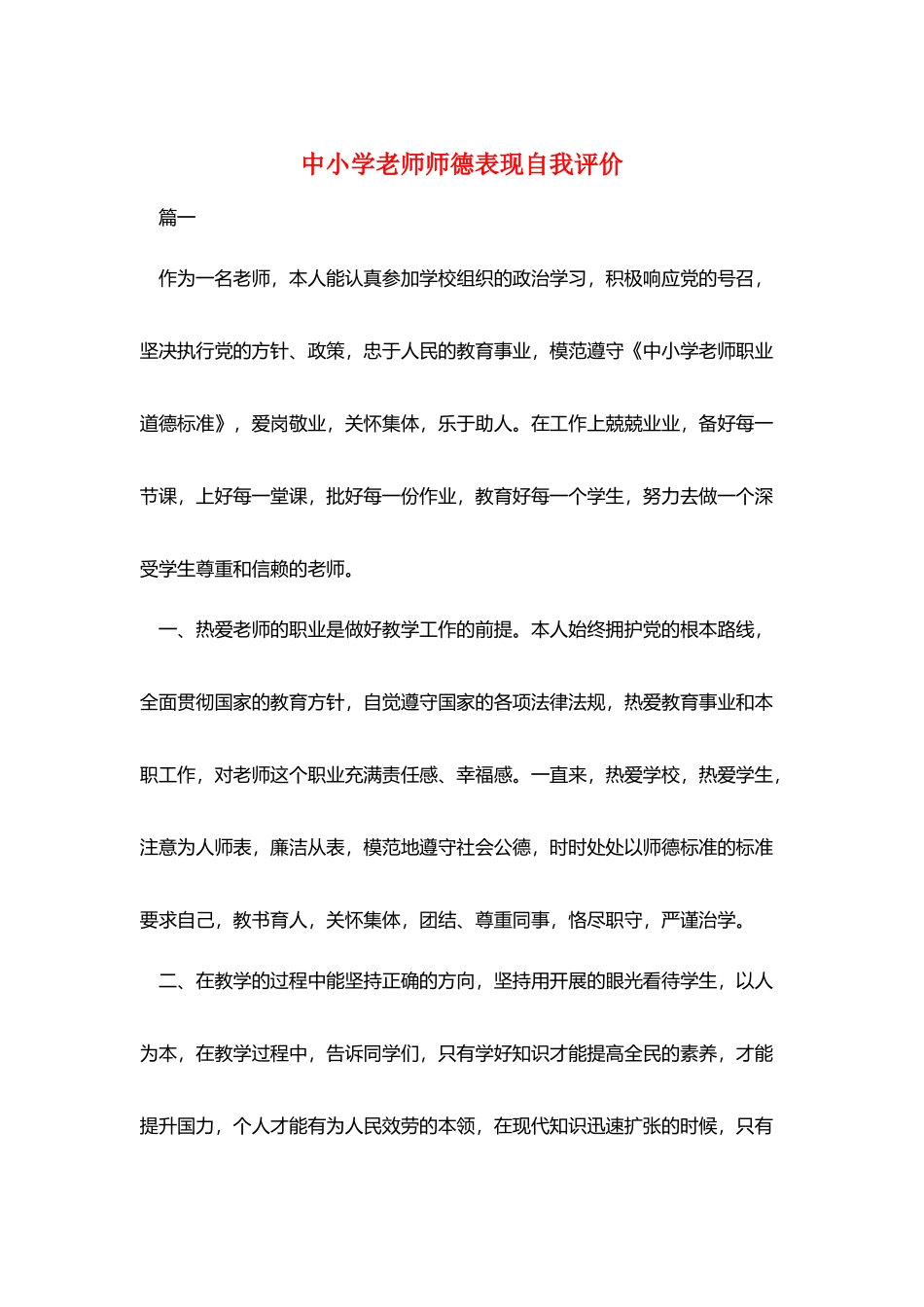 中小学教师师德表现自我评价_第1页