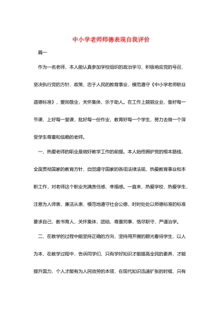 中小学教师师德表现自我评价