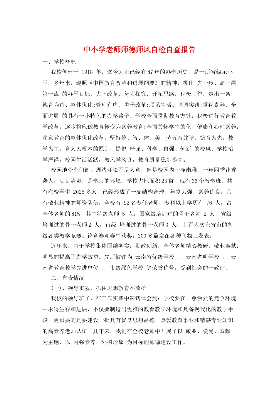 中小学教师师德师风自检自查报告_第1页