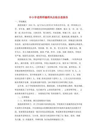 中小学教师师德师风自检自查报告