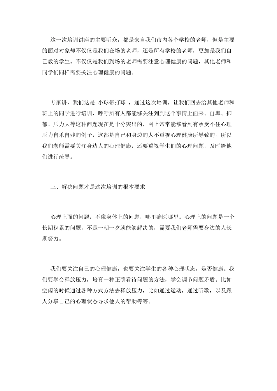 中小学教师心理健康教育培训心得体会2025_第2页