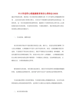 中小学教师心理健康教育培训心得体会2025