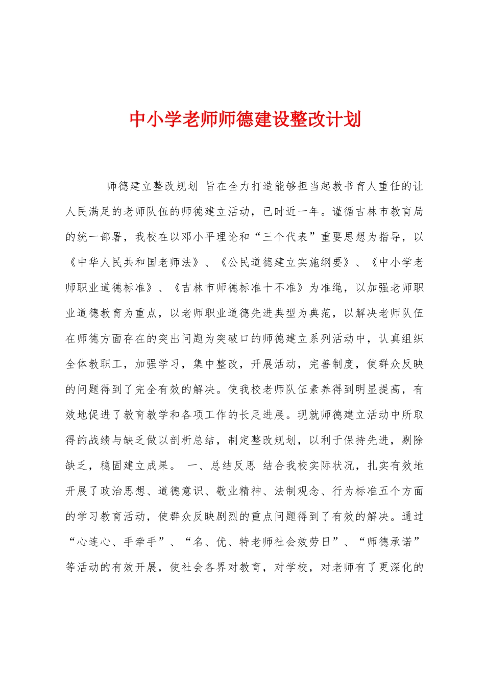 中小学教师师德建设整改计划_第1页