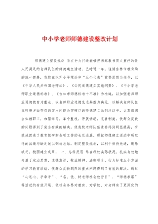 中小学教师师德建设整改计划