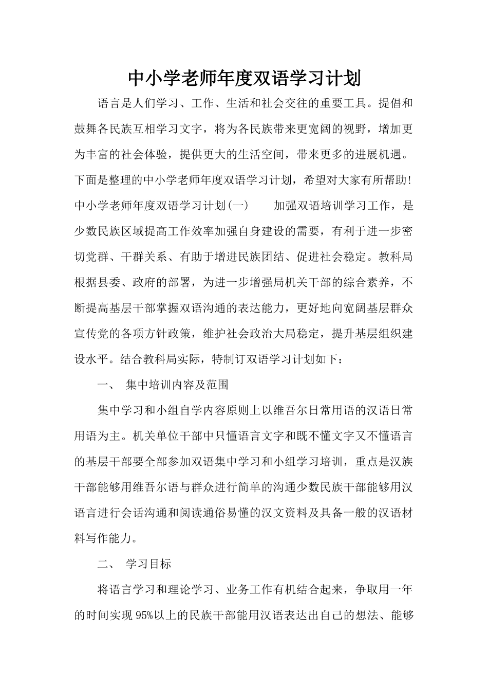 中小学教师年度双语学习计划（标准版）_第1页