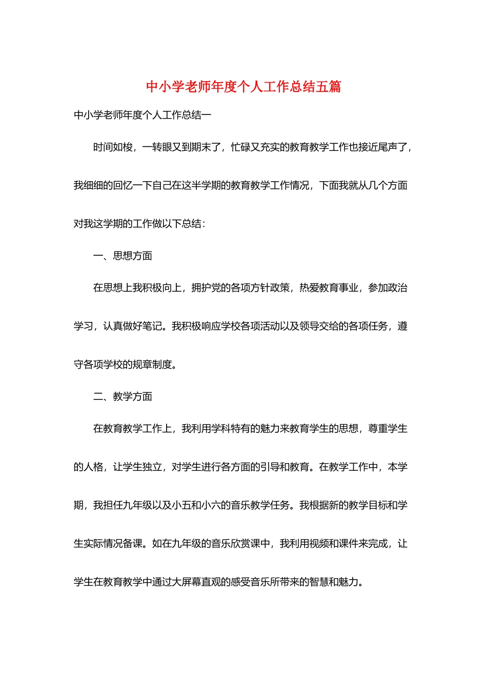 中小学教师年度个人工作总结五篇_第1页