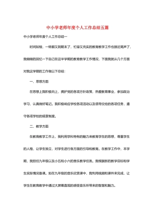 中小学教师年度个人工作总结五篇