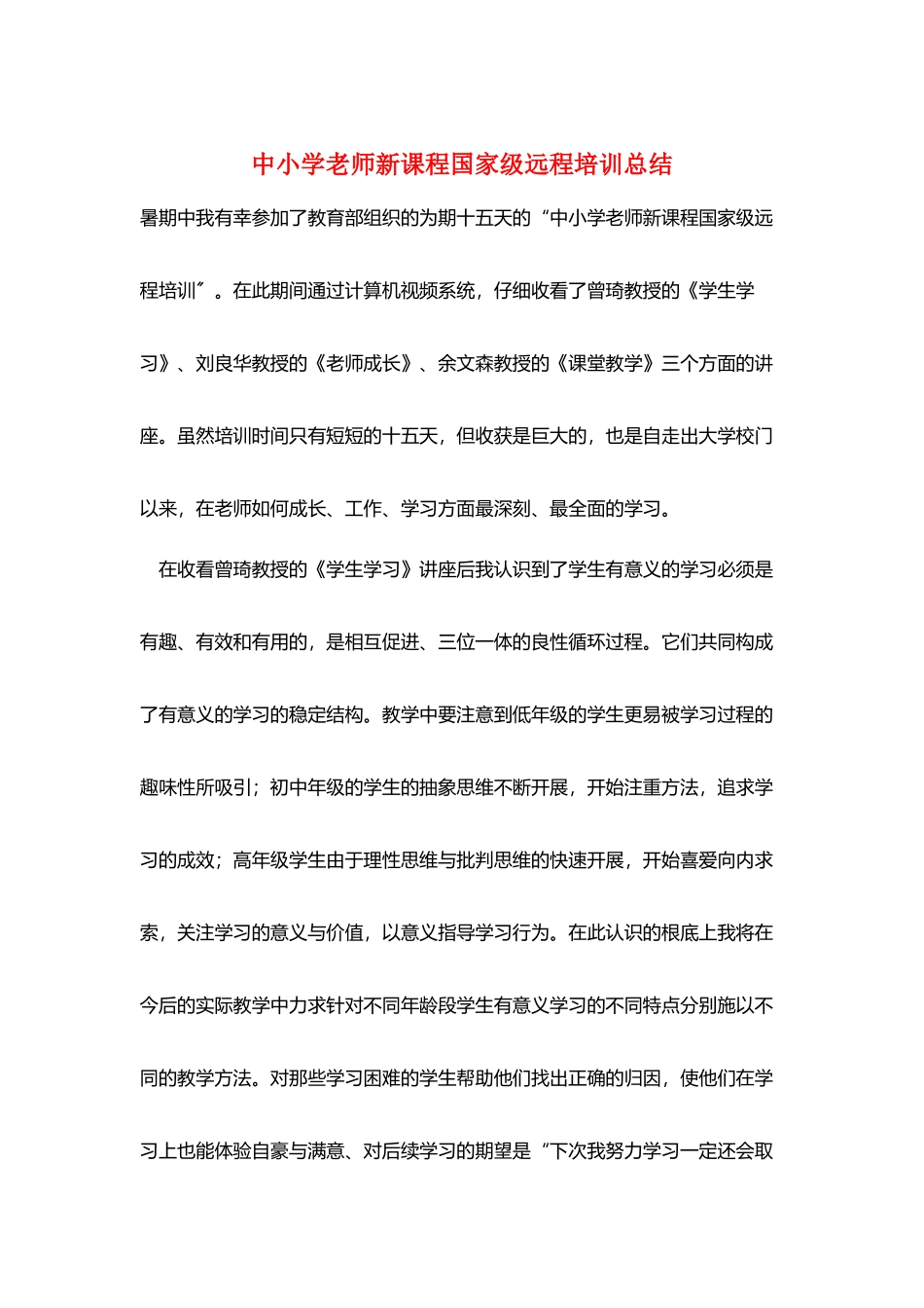 中小学教师新课程国家级远程培训总结_第1页