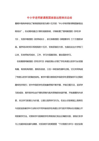 中小学教师新课程国家级远程培训总结