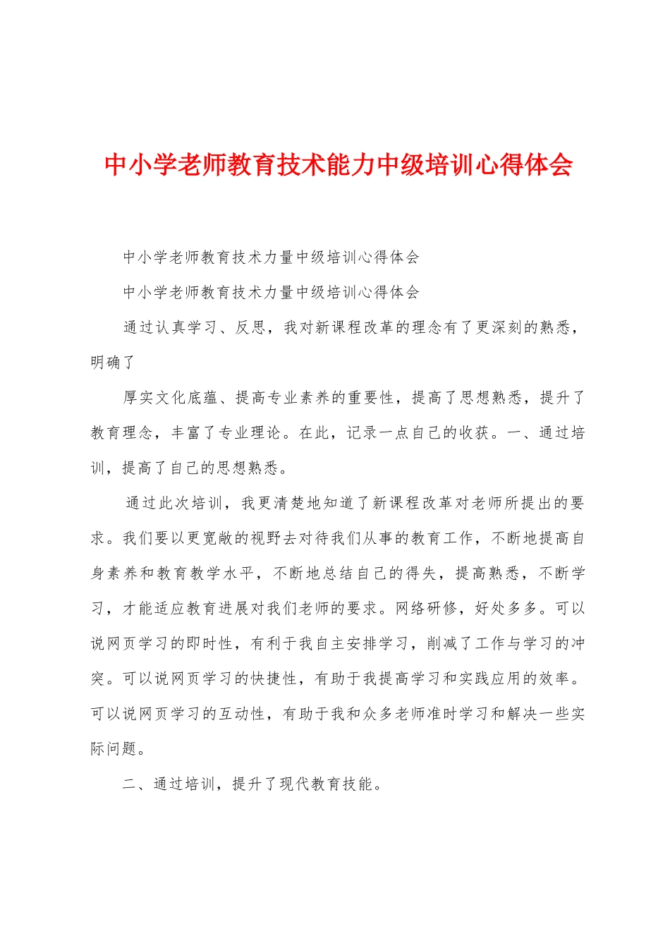 中小学教师教育技术能力中级培训心得体会_第1页