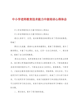 中小学教师教育技术能力中级培训心得体会