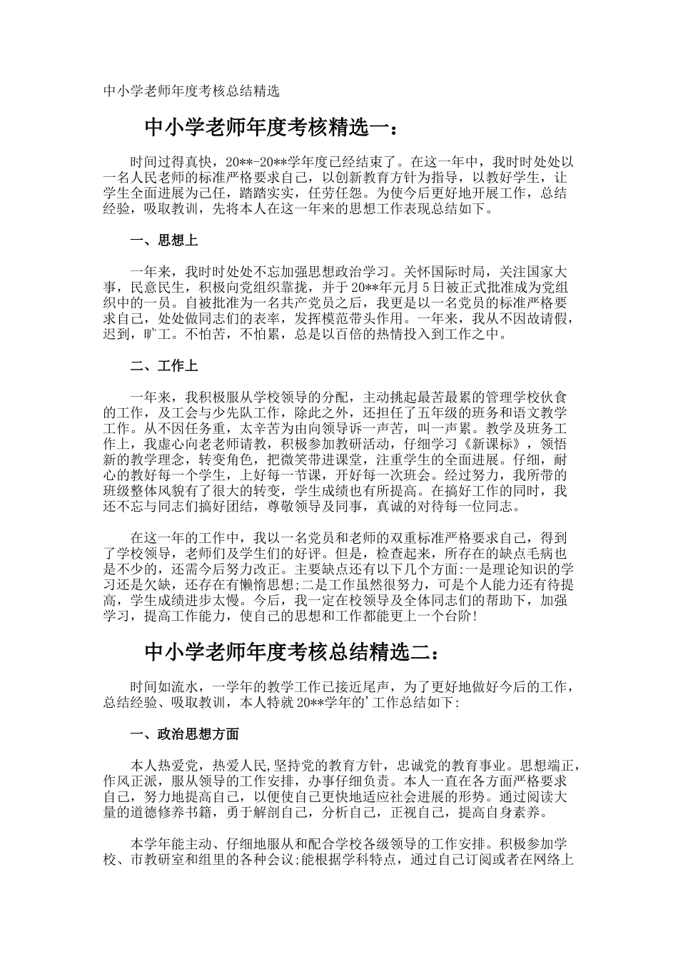 中小学教师年度考核总结_第1页