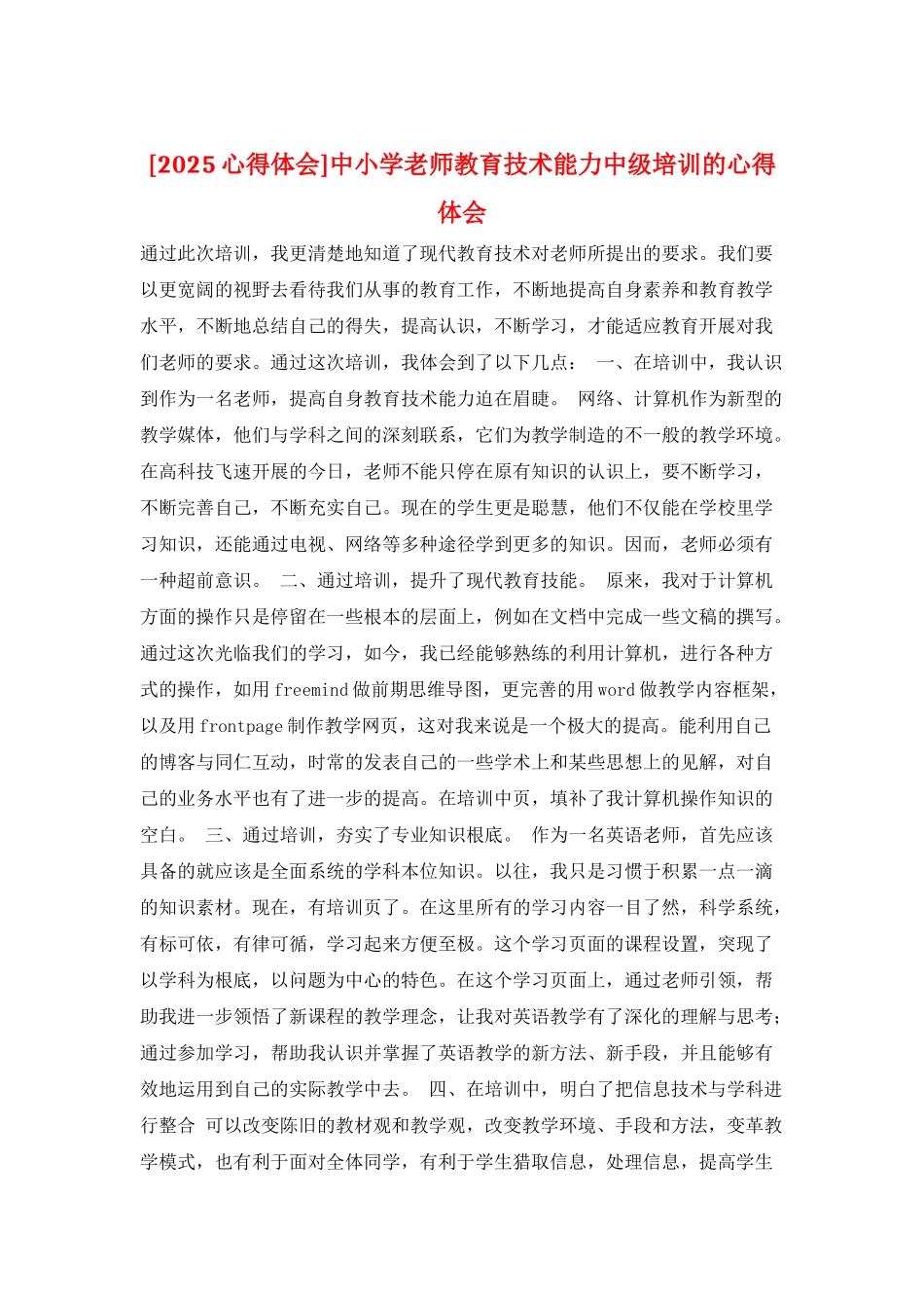 中小学教师教育技术能力中级培训的心得体会_第1页