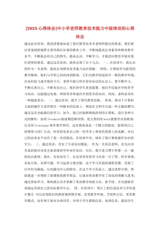 中小学教师教育技术能力中级培训的心得体会