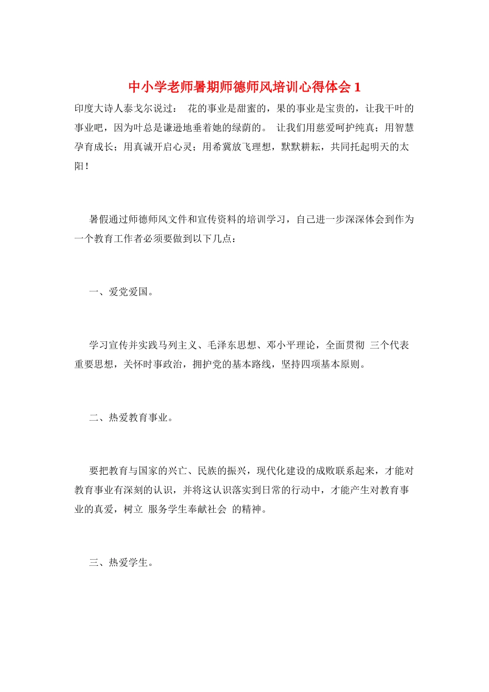 中小学教师暑期师德师风培训心得体会1_第1页