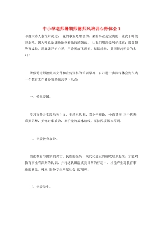 中小学教师暑期师德师风培训心得体会1